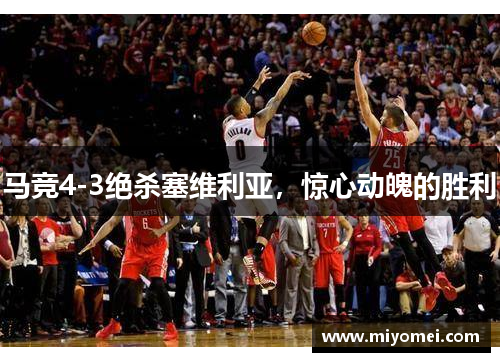 马竞4-3绝杀塞维利亚,惊心动魄的胜利