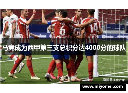 马竞成为西甲第三支总积分达4000分的球队