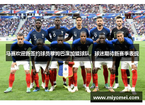 马赛欢迎新签约球员穆姆巴涅加盟球队,球迷期待新赛季表现